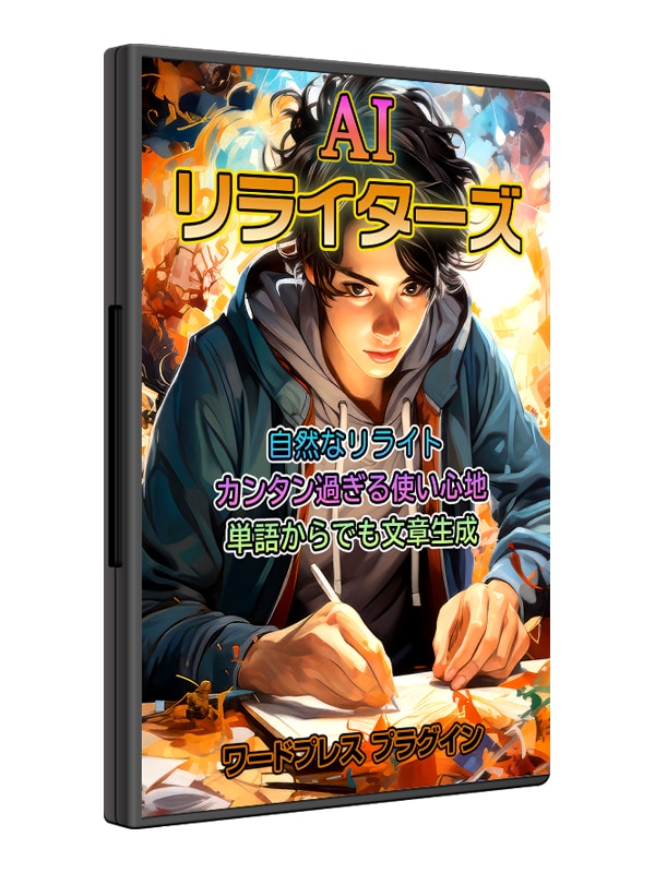 カンタンに即使えるAIリライトツール売ります WordPressで原文を活かす自然なリライティングを実現！ イメージ3