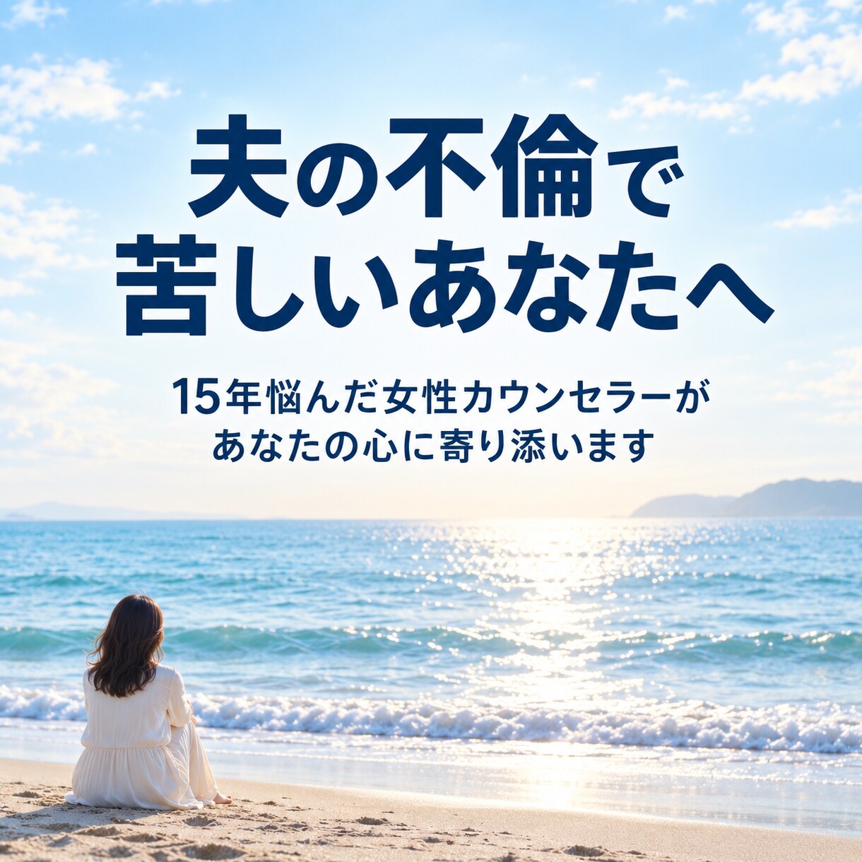 夫の不倫で誰にも言えない気持ちをお聴きします 夫の不倫に15年苦しんだ女性カウンセラーが寄り添います イメージ1