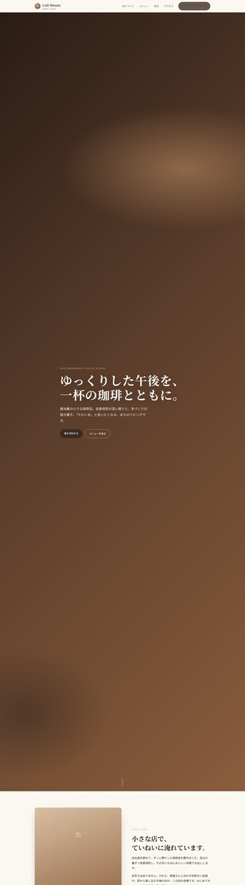 飲食店・美容室専門｜魅せる1ページHP作ります スマホで見て「行きたい」と思わせる、1ページ完結のHP イメージ6