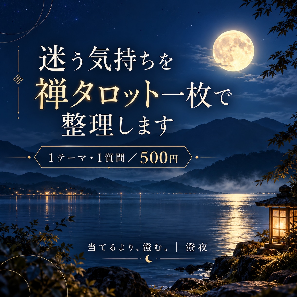 迷う気持ちを禅タロット一枚で整理します 答えを決めず、今の気持ちを一緒に見つめます イメージ1
