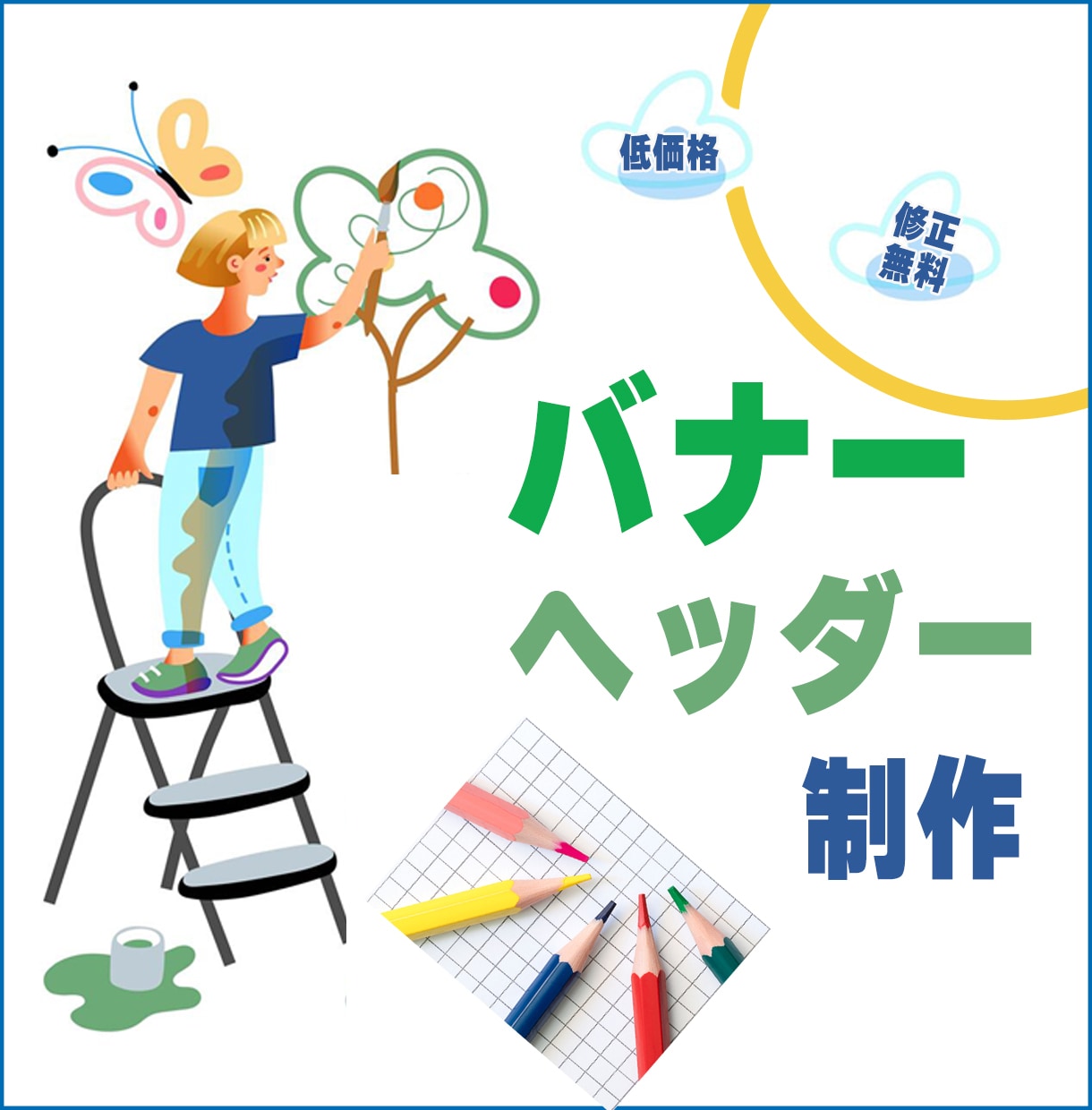 バナー・ヘッダー1000円で作成します 修正無制限　随時対応　納得の納品を イメージ1