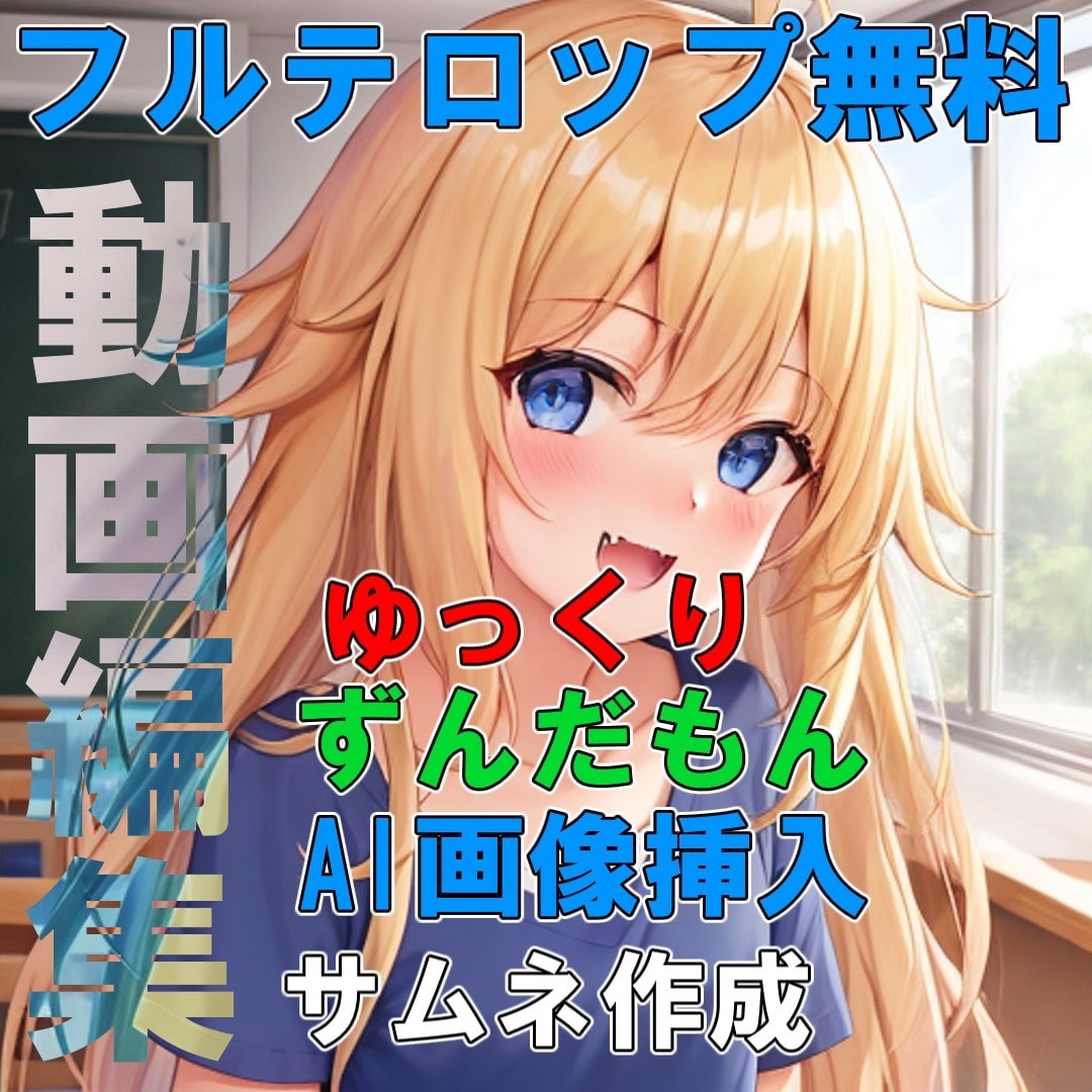 ゆっくり動画、ずんだもん系動画の編集をします 【フルテロップ】ゆっくりやずんだもんなど機械音声の動画編集 イメージ1