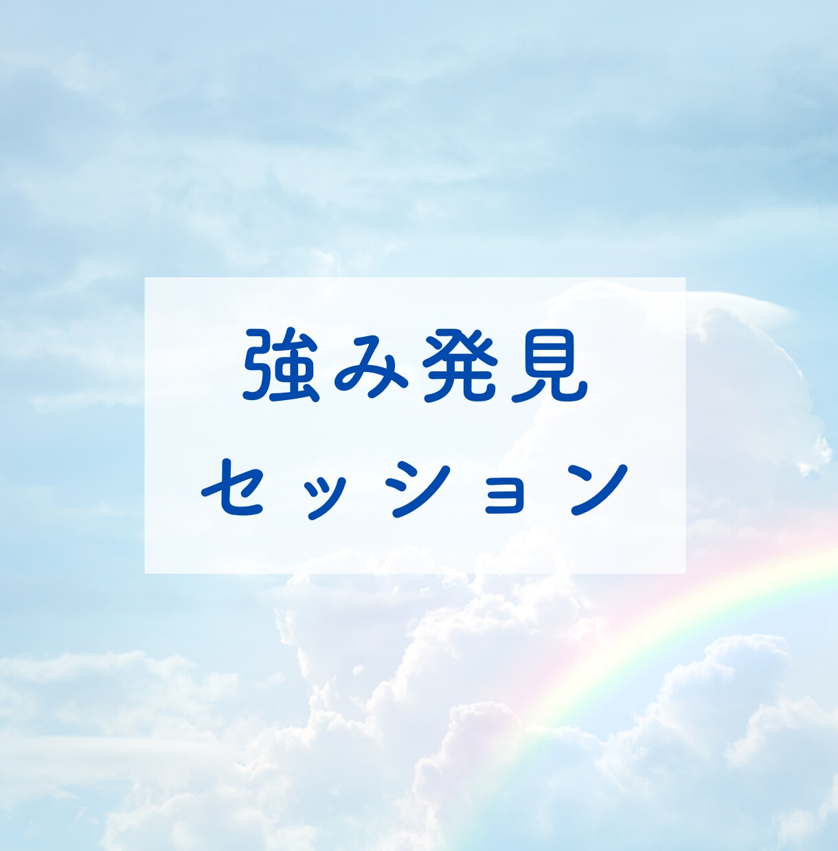 あなたの強みをみつけます 強みがないと思ってませんか？誰にだって強みはあります イメージ1