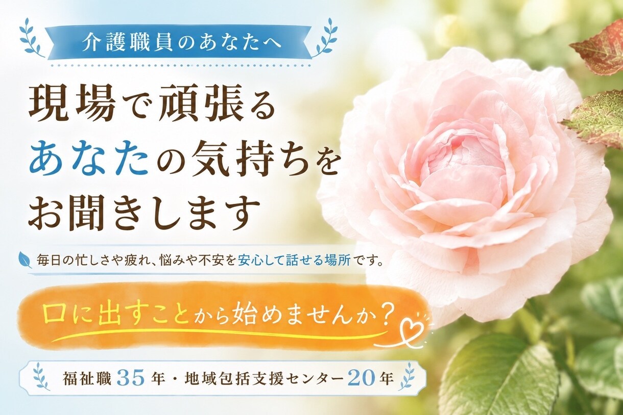 介護職の心も、大切！どんな話も承ります 安心して話せる場所。経験者だからこそ、あなたに寄り添います。 イメージ1