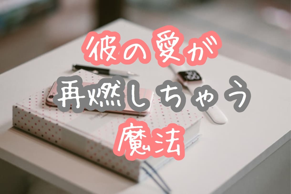 彼からメールが返ってきた！魔法のテキスト伝授します メールが減って不安になっているあなたへ♥読むだけで形勢逆転！ イメージ6