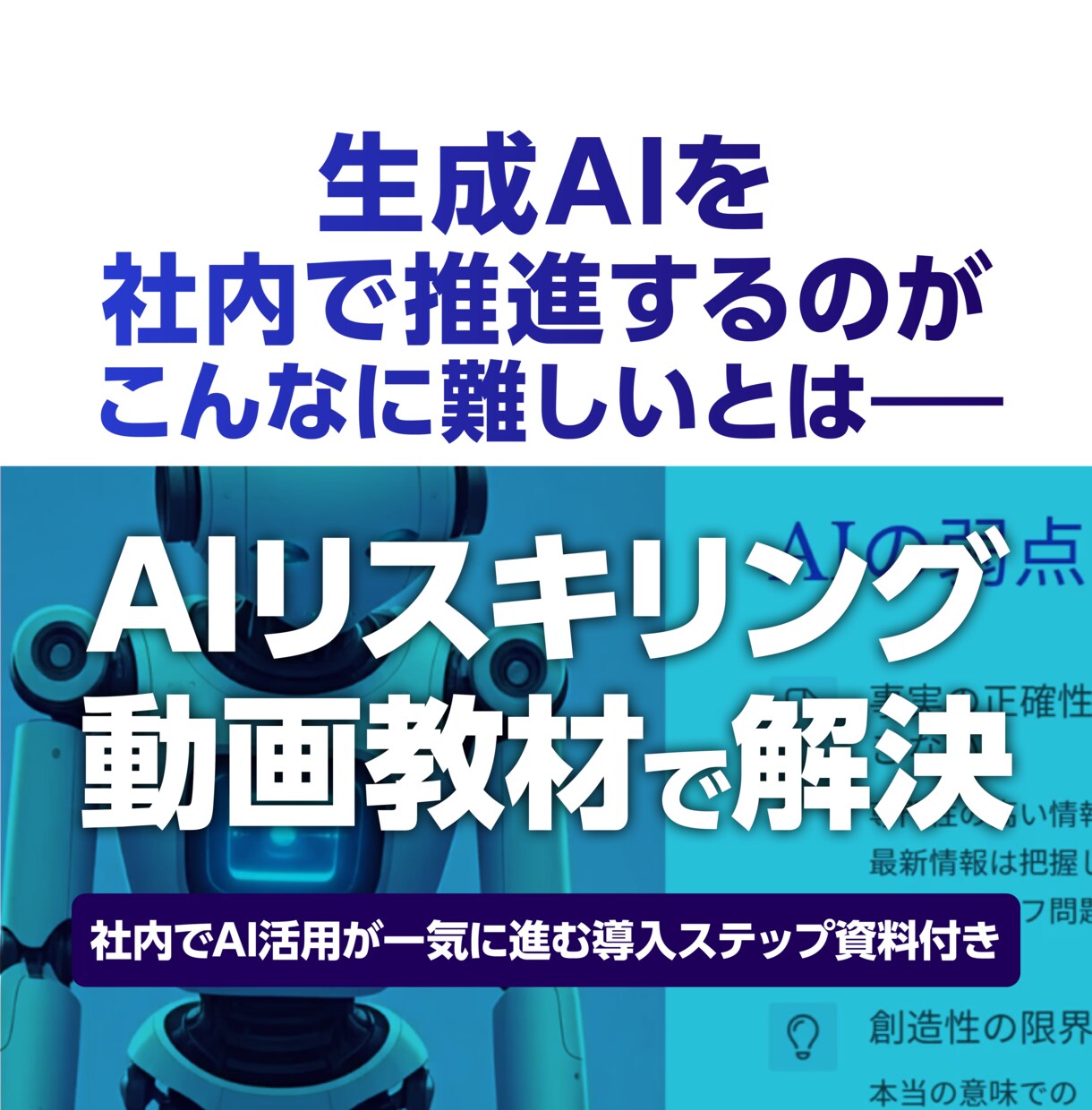企業向けAIリスキリング教材を販売します AIリスキリング動画教材 × 導入ステップ資料付き イメージ1