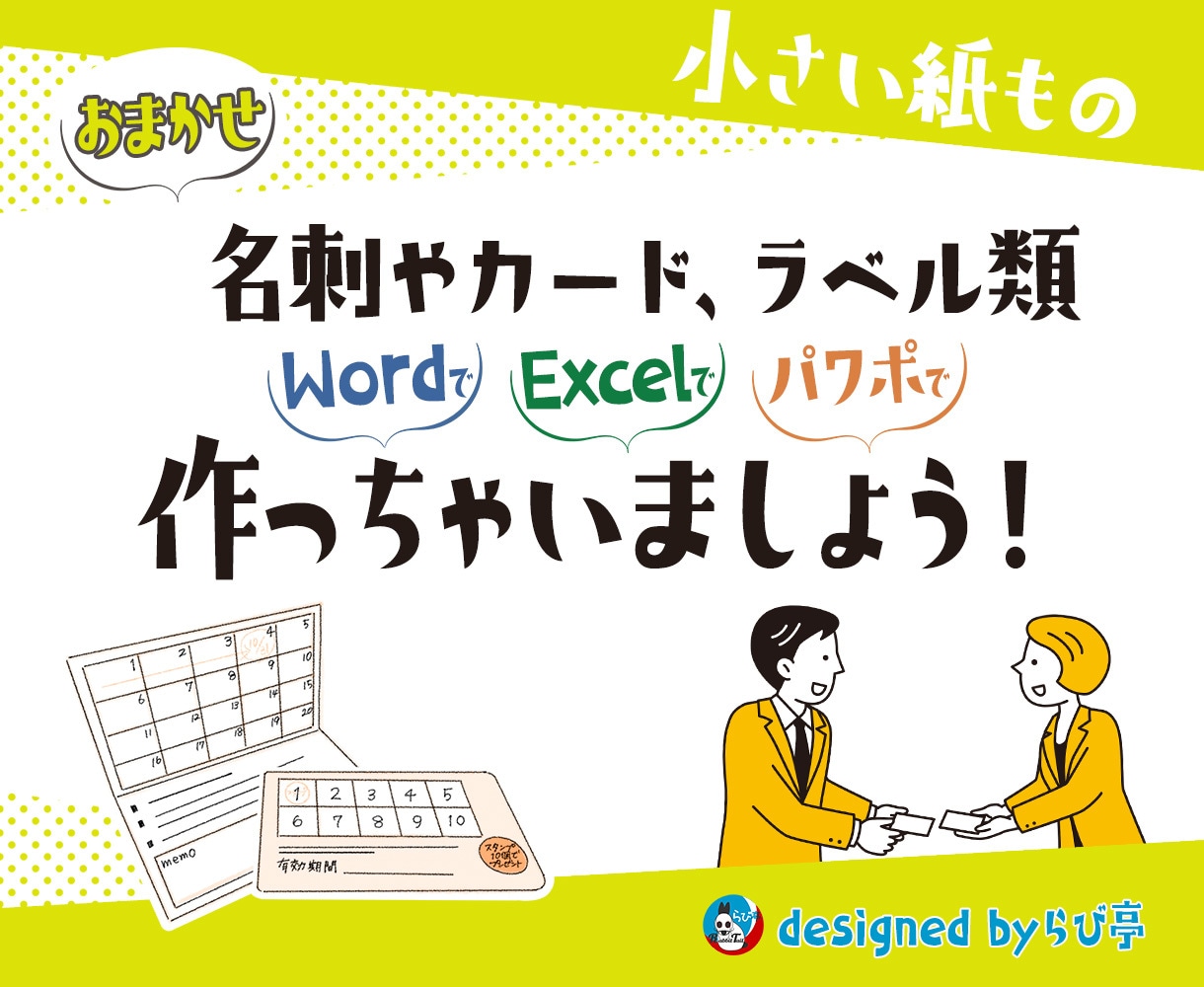 名刺・カード・ラベル）Wordやパワポで制作します 無料修正回数制限なし★市販ラベル用DLテンプレートの指定可 イメージ1