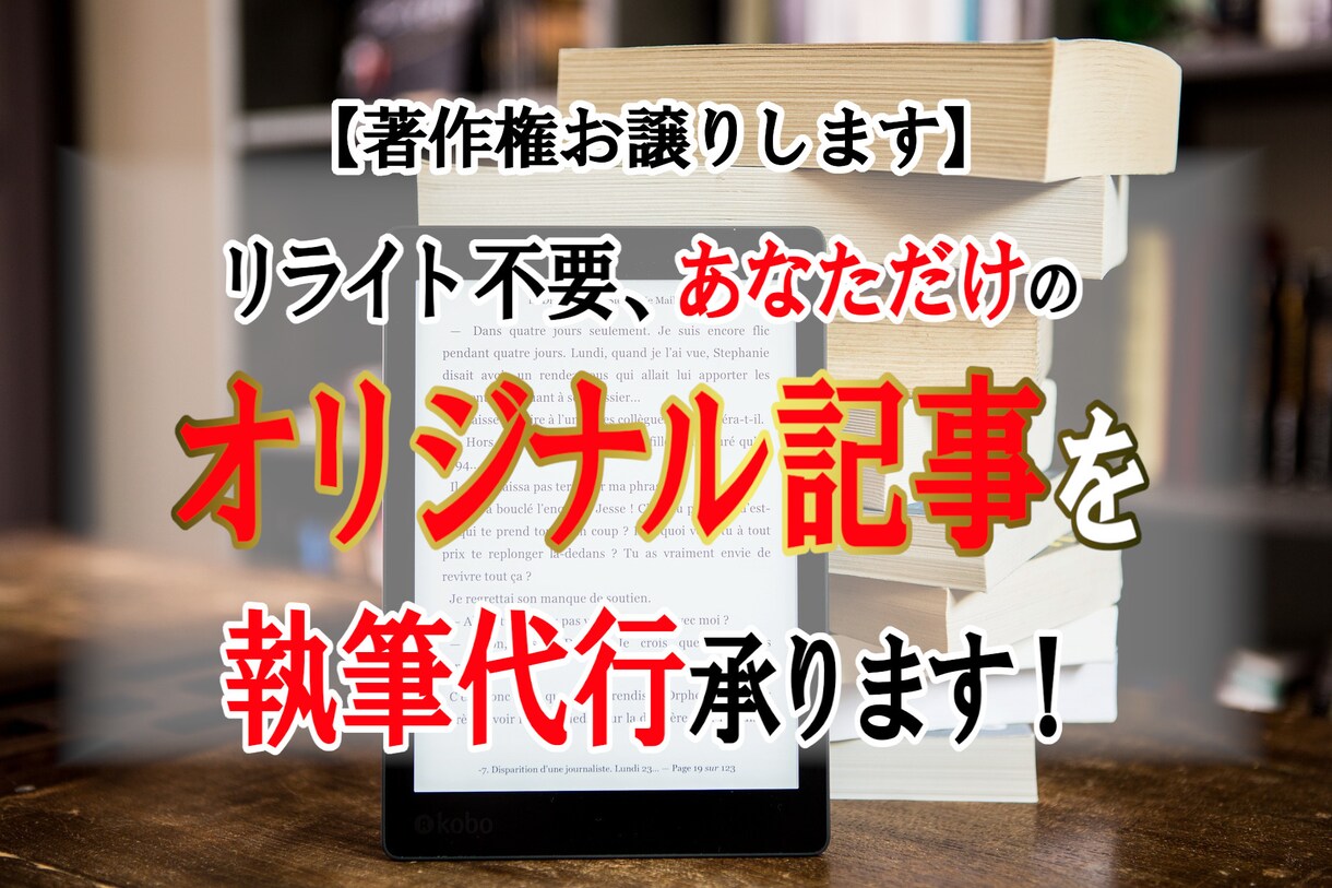電子書籍出版に向けて記事執筆代行いたします あなただけのオリジナル記事を書かせて頂きます!! イメージ1