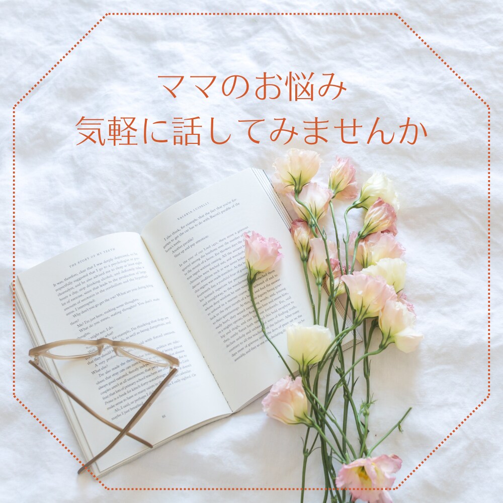 現役保育教諭☘️育児、子育てのお悩み聞きます ゆるっと子育て♡でいいんです！不安も弱音もぜんぶ聞きます♡ イメージ1