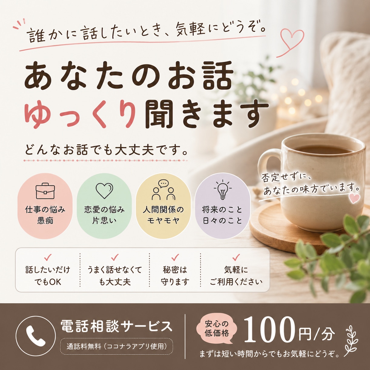 誰にも言えない悩みや愚痴をゆっくり聞きます 仕事・恋愛・人間関係など何でも気軽に話してください☺︎ イメージ1