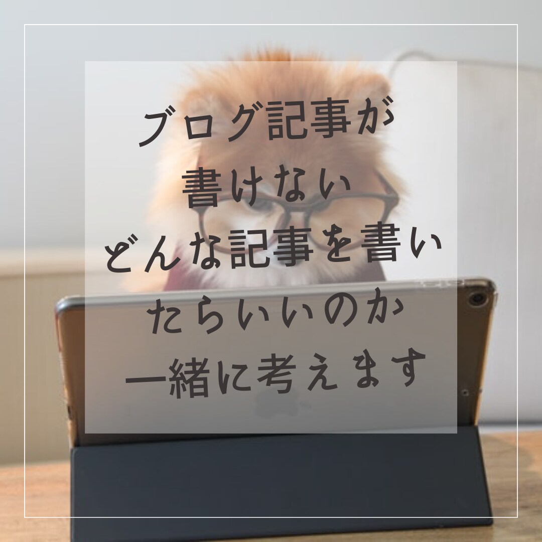 初心者向け　ブログ記事の執筆手伝います 書けない悩みが無くなるブログ継続のコツ イメージ1