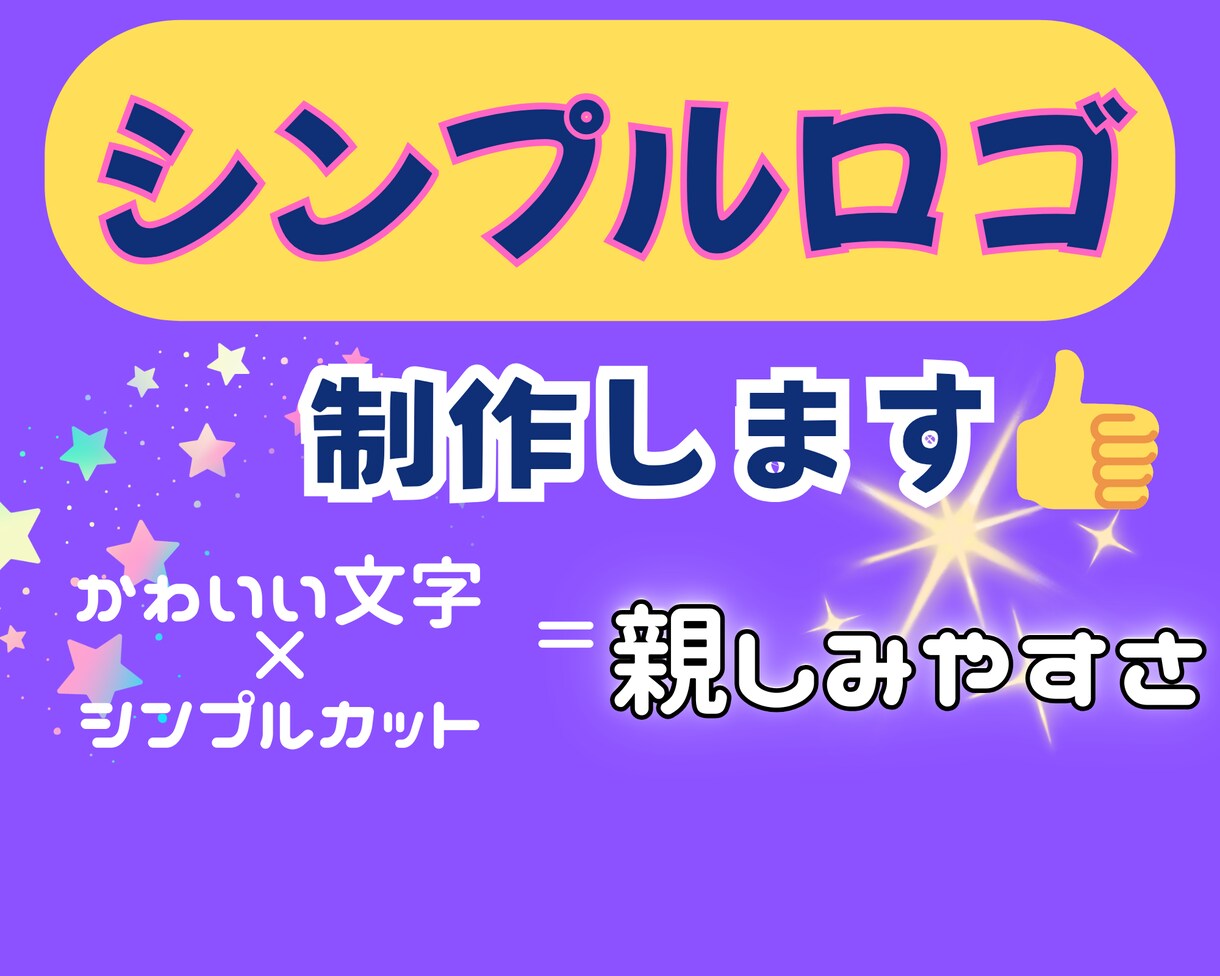 シンプルロゴ(可愛い文字＆カット)作ります お客様と共に、満足してもらえる「シンプル可愛い」を目指します イメージ1