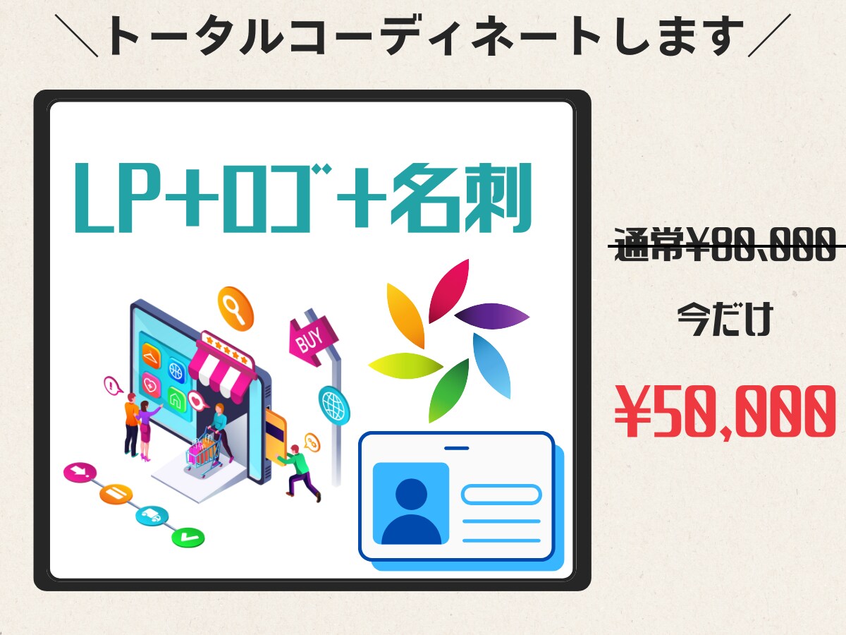 LP＋ロゴ＋名刺｜ブランディング丸ごと制作します LP・ロゴ・名刺を統一制作｜サイト設置もOK！ イメージ1