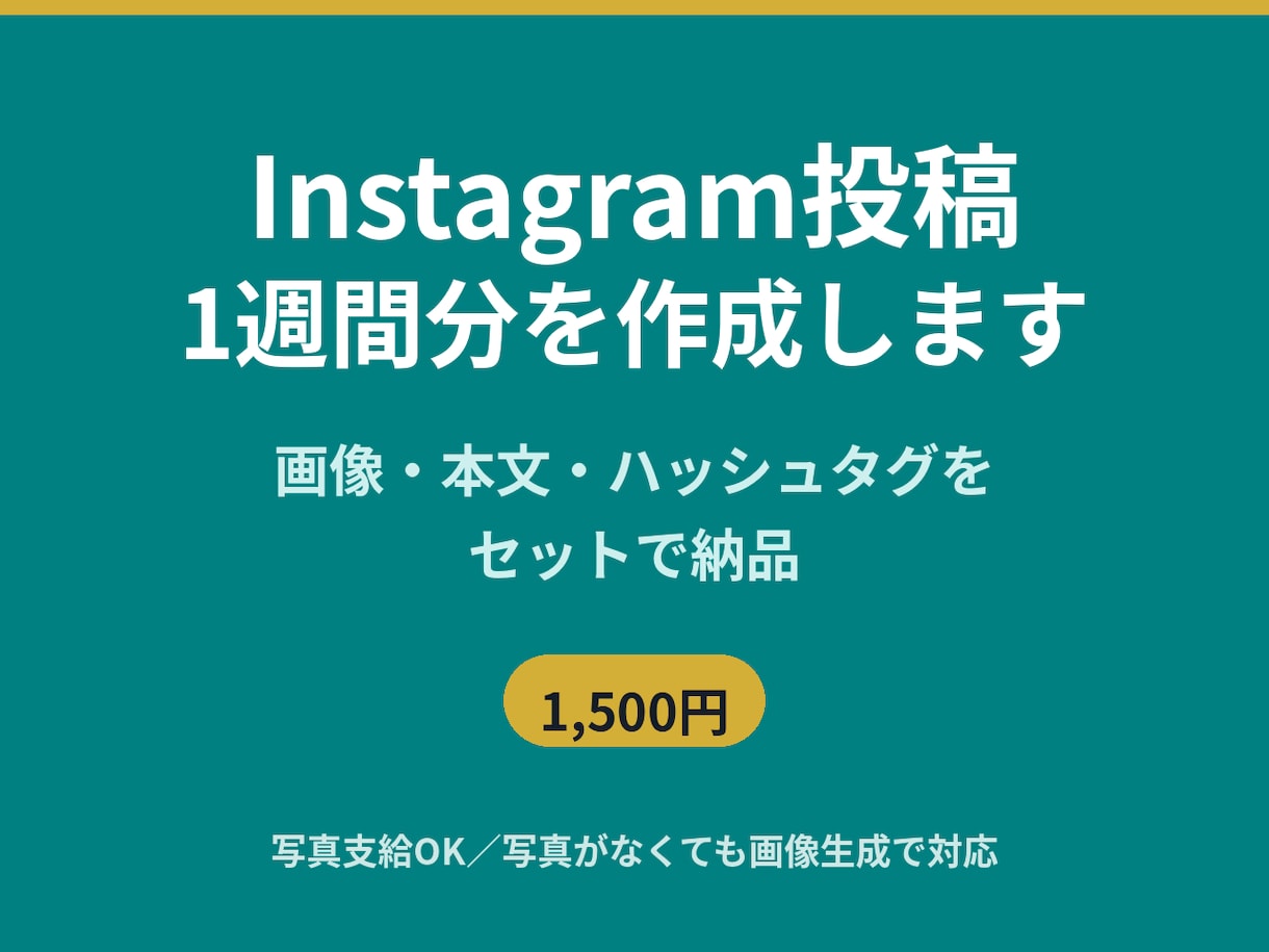 Instagram投稿1週間分を作成しますます 画像・本文・ハッシュタグをセット納品 イメージ1