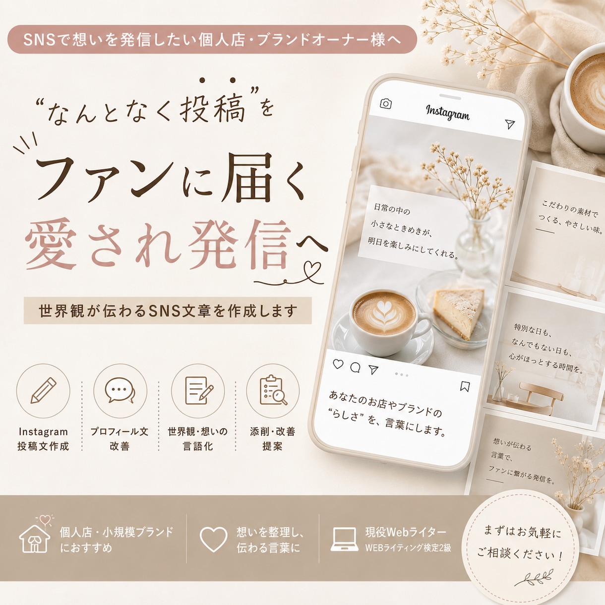 現役ライターがInstagram投稿文を作成します “なんとなく投稿”を、“ファンに届く愛され発信”へ。 イメージ1