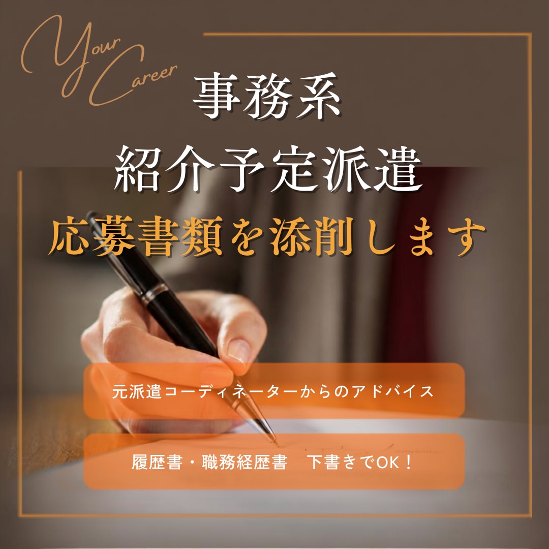 事務職／紹介予定派遣の履歴書、添削します 派遣会社に提出する前に、マイナス要素は全部チェックします！ イメージ1