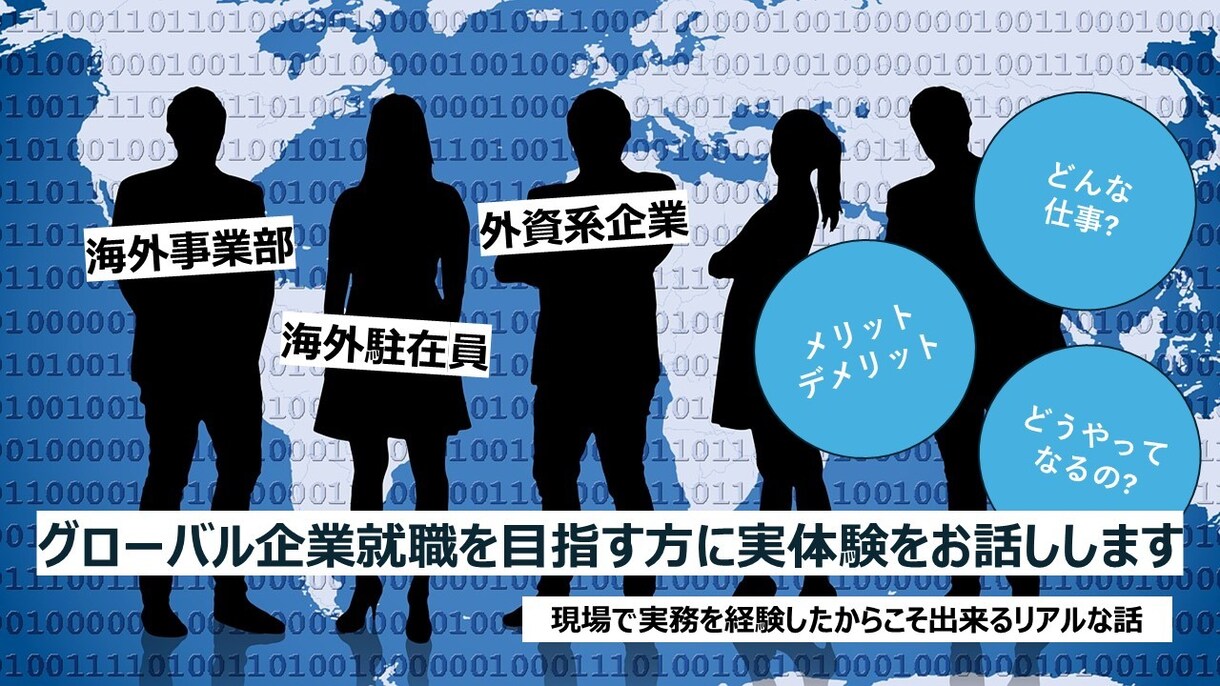 グローバル企業就職を目指す方に実体験をお話しします 現場で実務を経験したからこそ出来るリアルな話をします イメージ1
