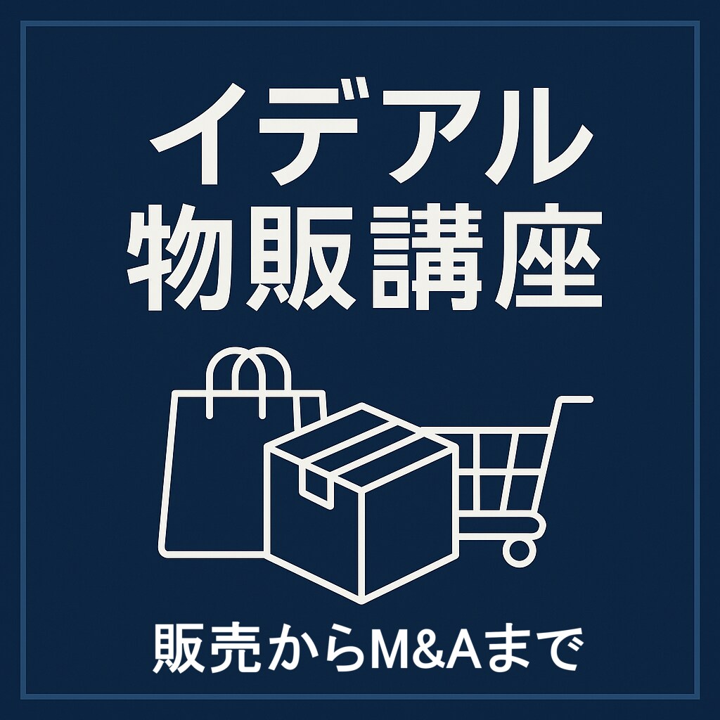 初心者から学べる物販講座<全5回> を開講します 創業から10年の物販ノウハウと現在でも通用する手法で公開 イメージ1