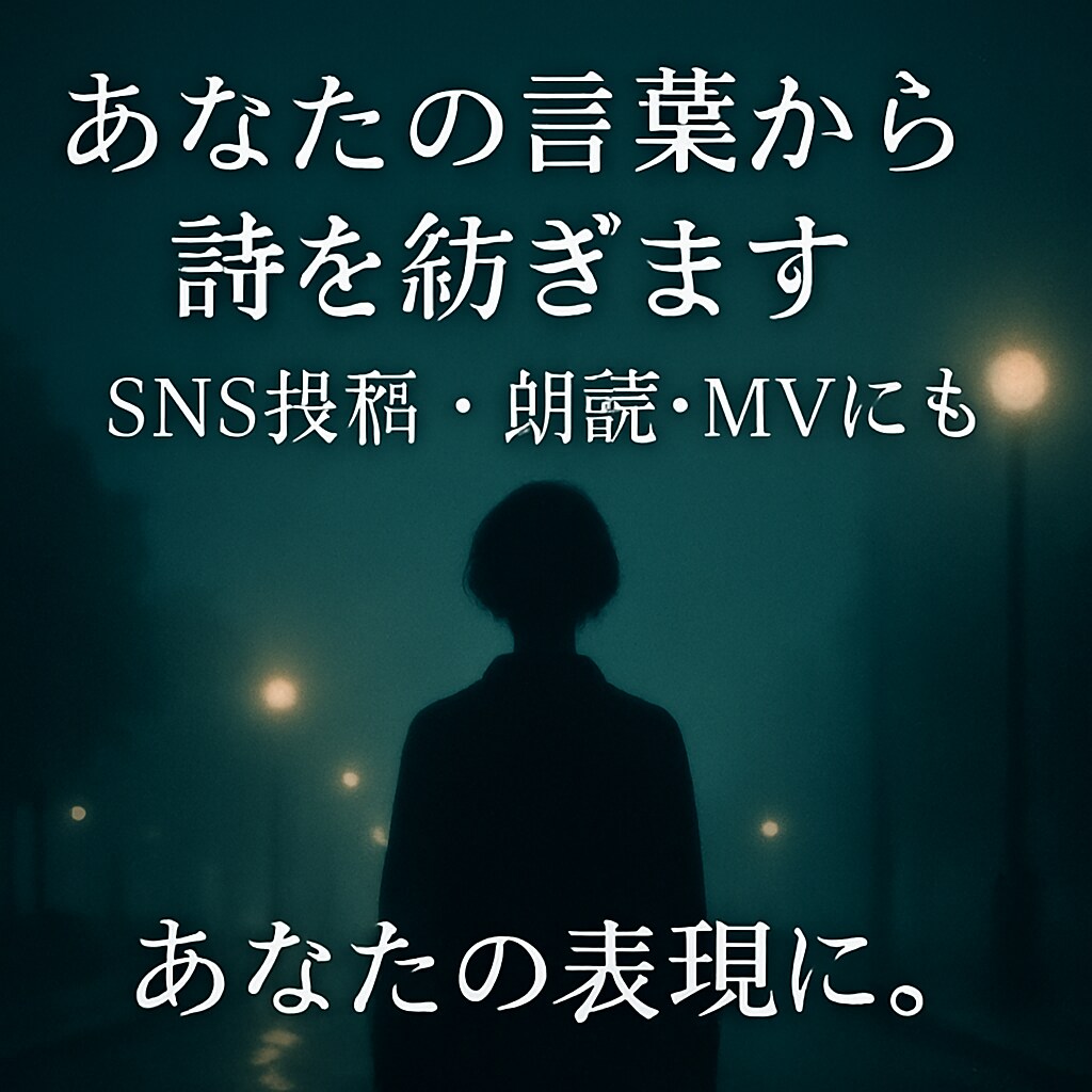 消えたい夜に読む詩、言葉にして届けます たった1行の言葉から詩を制作。即納対応・画像加工もOK。 イメージ1