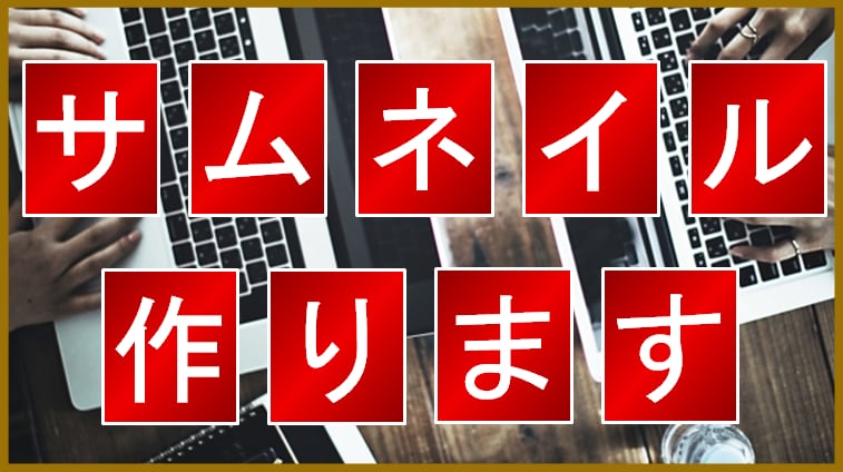 目立つ！Youtubeサムネイル作成いたします サムネイルはおまかせください！迅速に対応いたします。 イメージ1