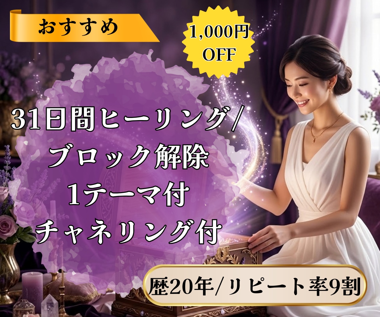 ブロック解除1テーマ付/31日間ヒーリング致します 31日間じっくり整えながらブロック解除も イメージ1