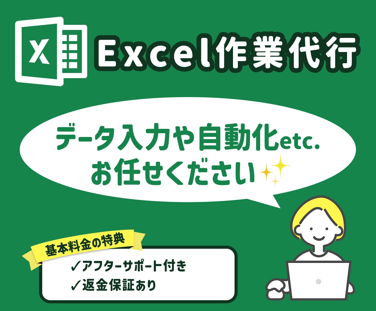 ココナラ最安値！Excelの作業代行いたします データ整理やエラー対応も承っております。 イメージ1