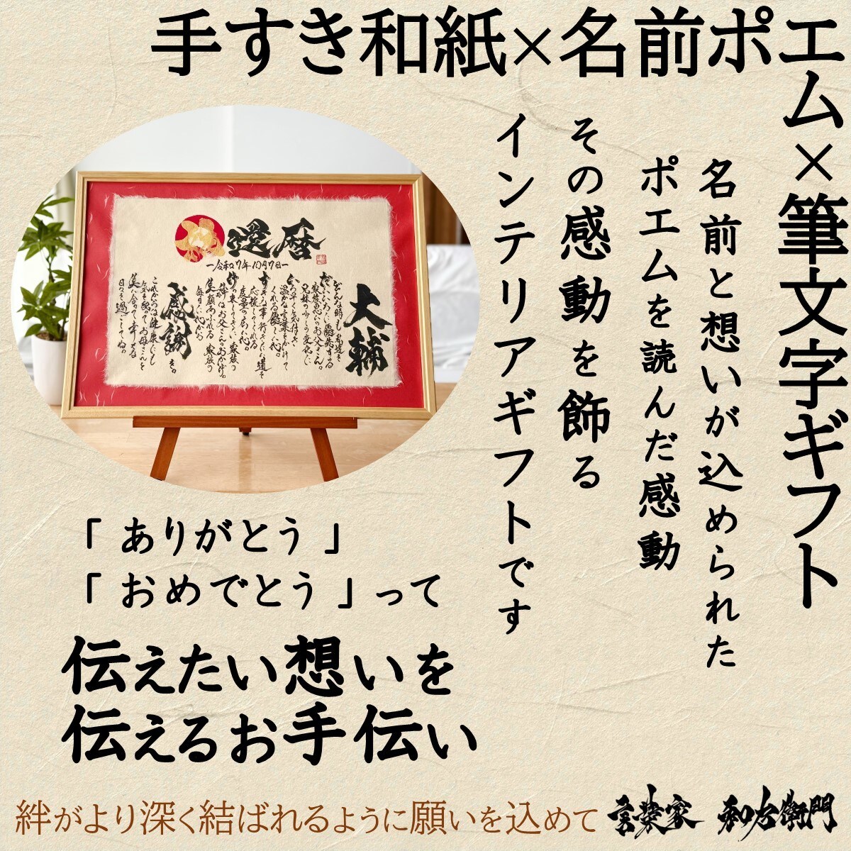 還暦 退職祝いに 名前ポエム×筆文字 お書きします 手すき和紙の温もりを！Ａ３額の大きめサイズの大迫力！ イメージ10