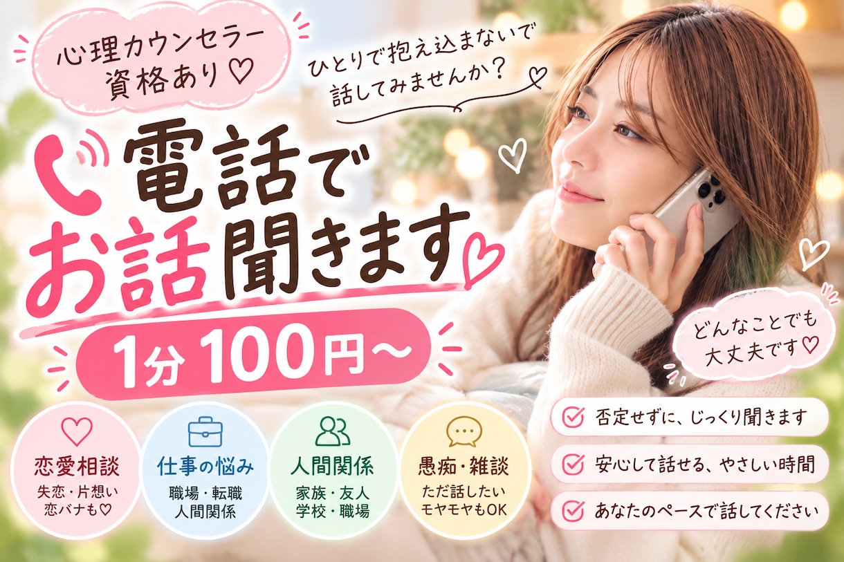 友達みたいな心理カウンセラーがお話聞きます 愚痴も恋バナも大歓迎♡友達感覚でお話しませんか？ イメージ1