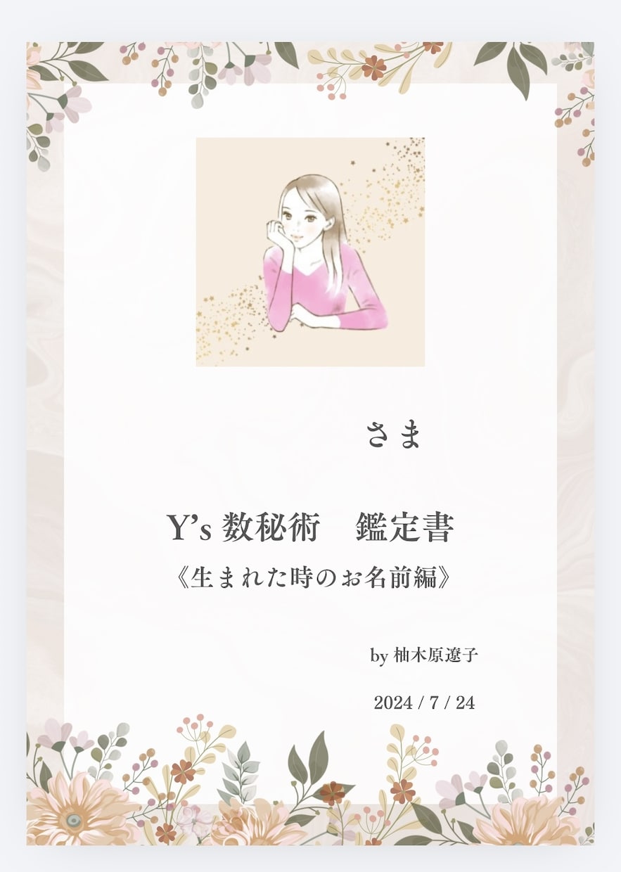 生まれた名前の数秘をイラストで読み解きます 生まれた名前の数秘で自分を知る20ページの取扱説明書 イメージ2