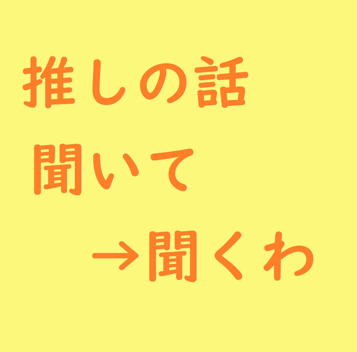 いいから推しの話を聞け→聞きます 推しへの愛情や好きなゲームアニメ漫画の「ここ好き」を聞きます イメージ1