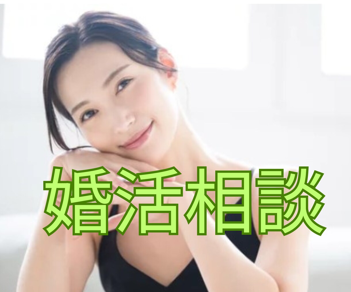 婚活業界歴10年　幸せ婚活のコツプロが教えます 運命の人出逢い方/3ヶ月婚約/一年結婚/モテ方/愛されコミュ イメージ1