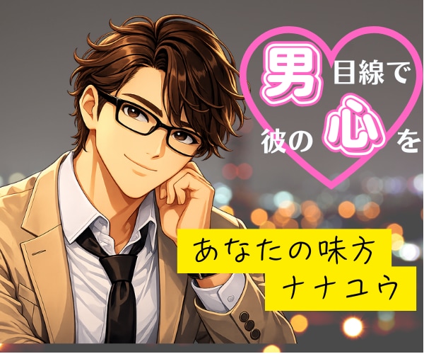 彼目線！男性視点で！あなたの❤恋愛話❤お聞きします 男性心理からハッキリ忖度なし！脈あり？脈なし？相手の気持ち！ イメージ1