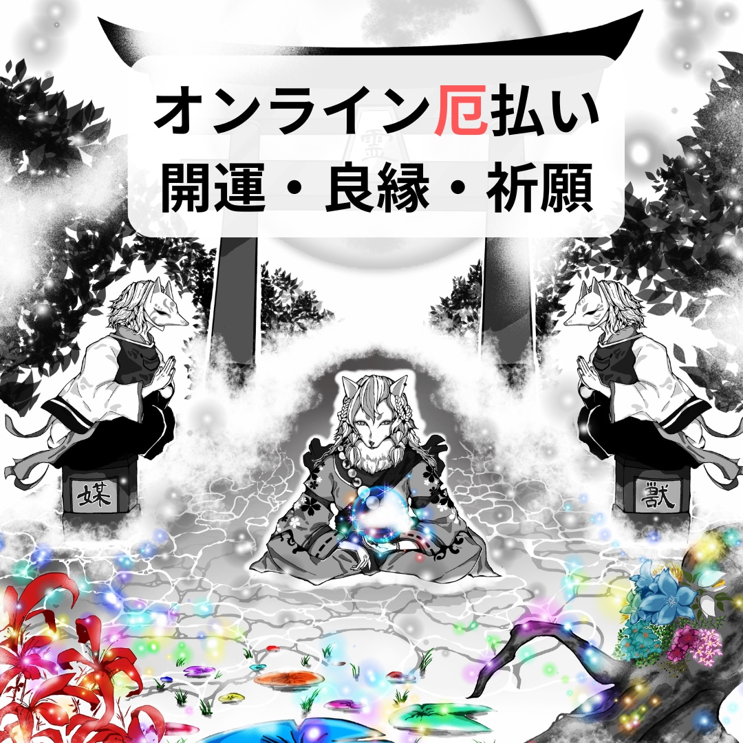 厄払いします 厄年の方及び厄払いをされたい方、お忙しくて神社に行けない方へ イメージ1