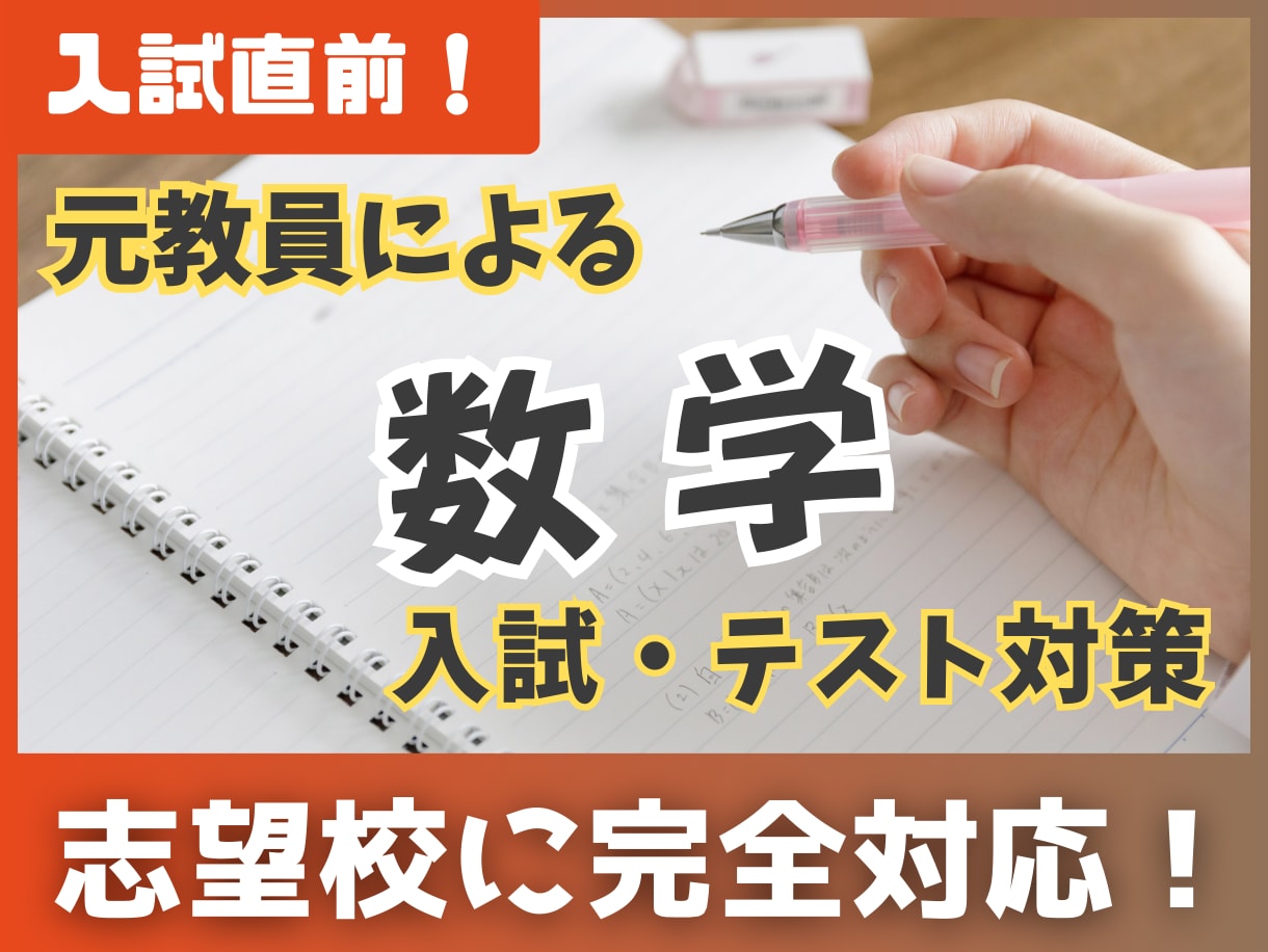 元教員のオンライン家庭教師。数学を単発で解説します 志望校と学力に合わせてカスタマイズ。あなた専用の過去問解説 イメージ1