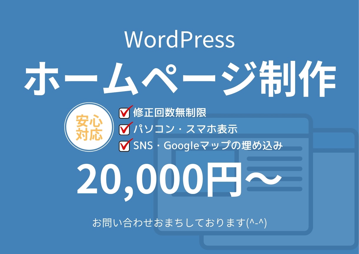 WordPressでシンプルなHPを作ります 修正回数無制限!まるなげオッケー!! イメージ1