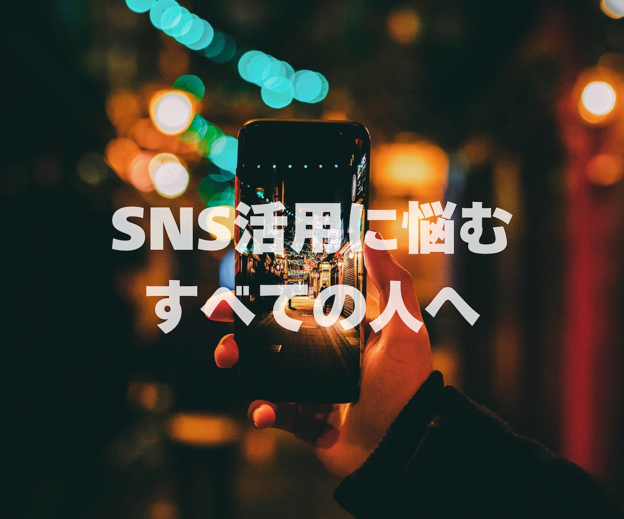Instagramのアカウントを運用代行します SNSに悩む全ての方へ!戦略から理想を実現する運用代行を! イメージ1