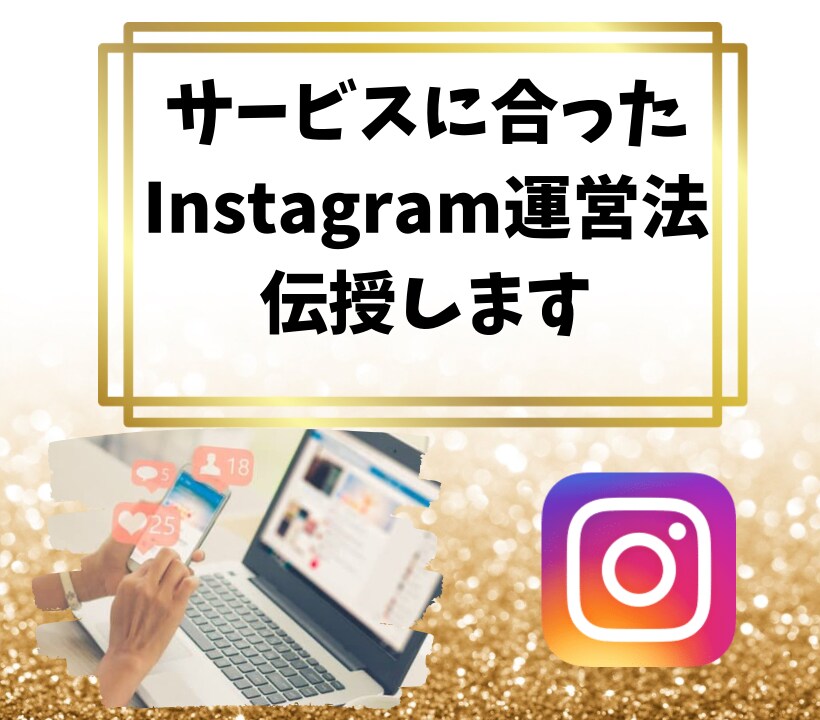 サービスに合ったインスタ運営をサポートします 魅力が伝わるInstagramアカウントの作り込み！ イメージ1