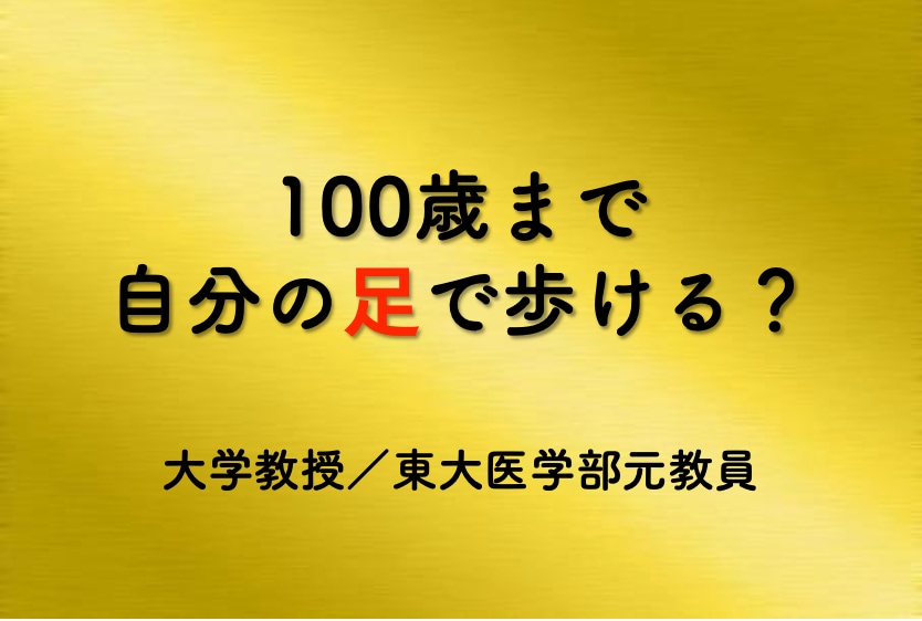 100年歩ける体力チェック【完全版】を公開します ⭐️大手銀行の役員セミナーで好評だった講演の決定版⭐️ イメージ2
