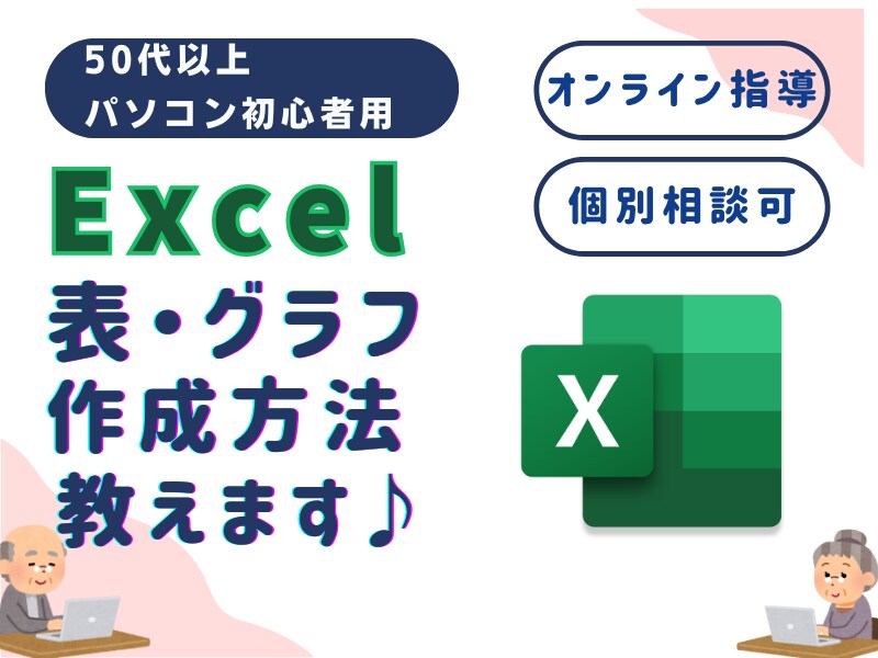 パソコン講座　Excelで表・グラフ作成教えます 初心者でも安心！Excelをゆっくり丁寧に教えます♪ イメージ1
