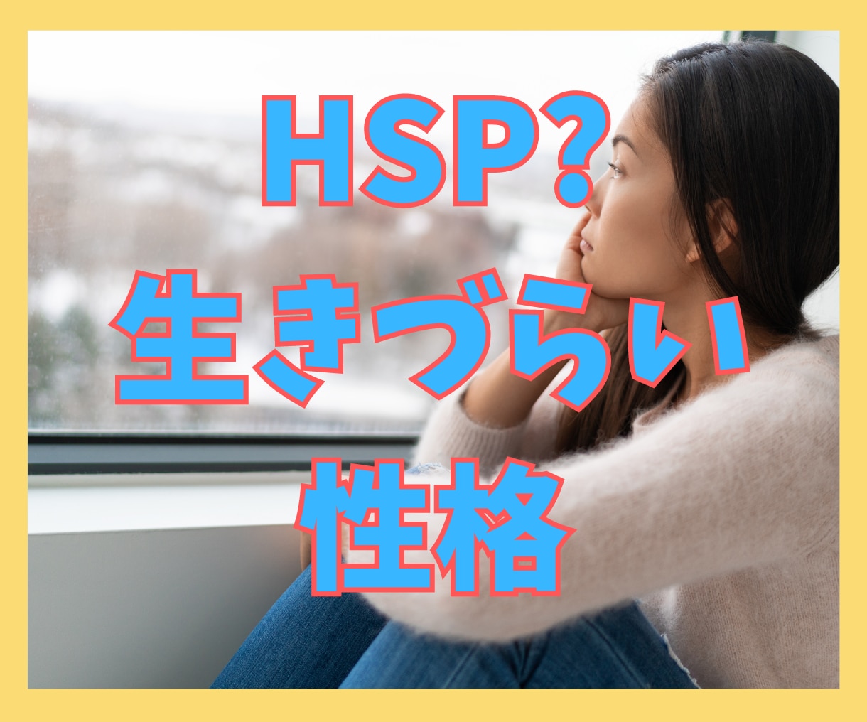 HSPさんの生きにくさにHSPの私が寄り添います 自己肯定感をあげ、一緒に理想の未来をつかみましょう！ イメージ1