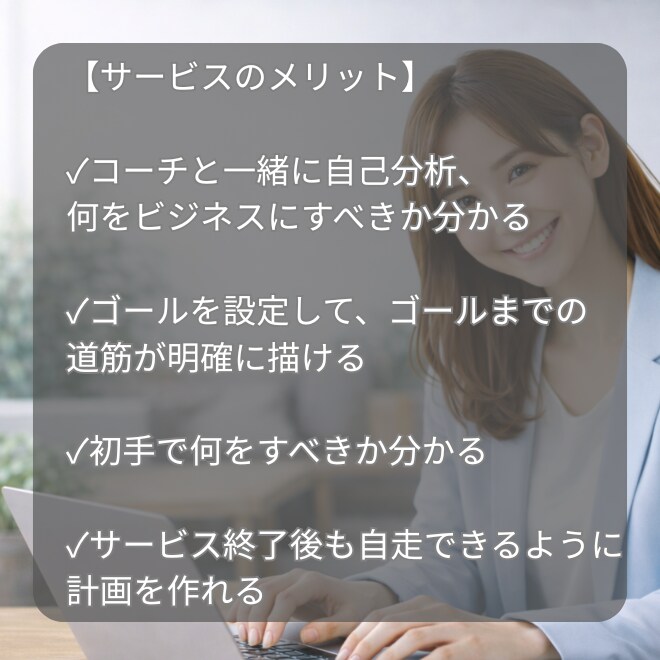 EC販売・SNS経験者が起業・副業の相談を承ります 初めて取り組む方　構想段階の方　始めたばかりの方向けサービス イメージ3