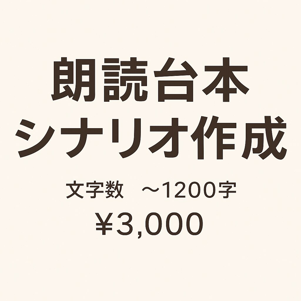 感情に寄り添う朗読台本をお届けします 感情の余白を大切にした台本をお届けします。 イメージ1