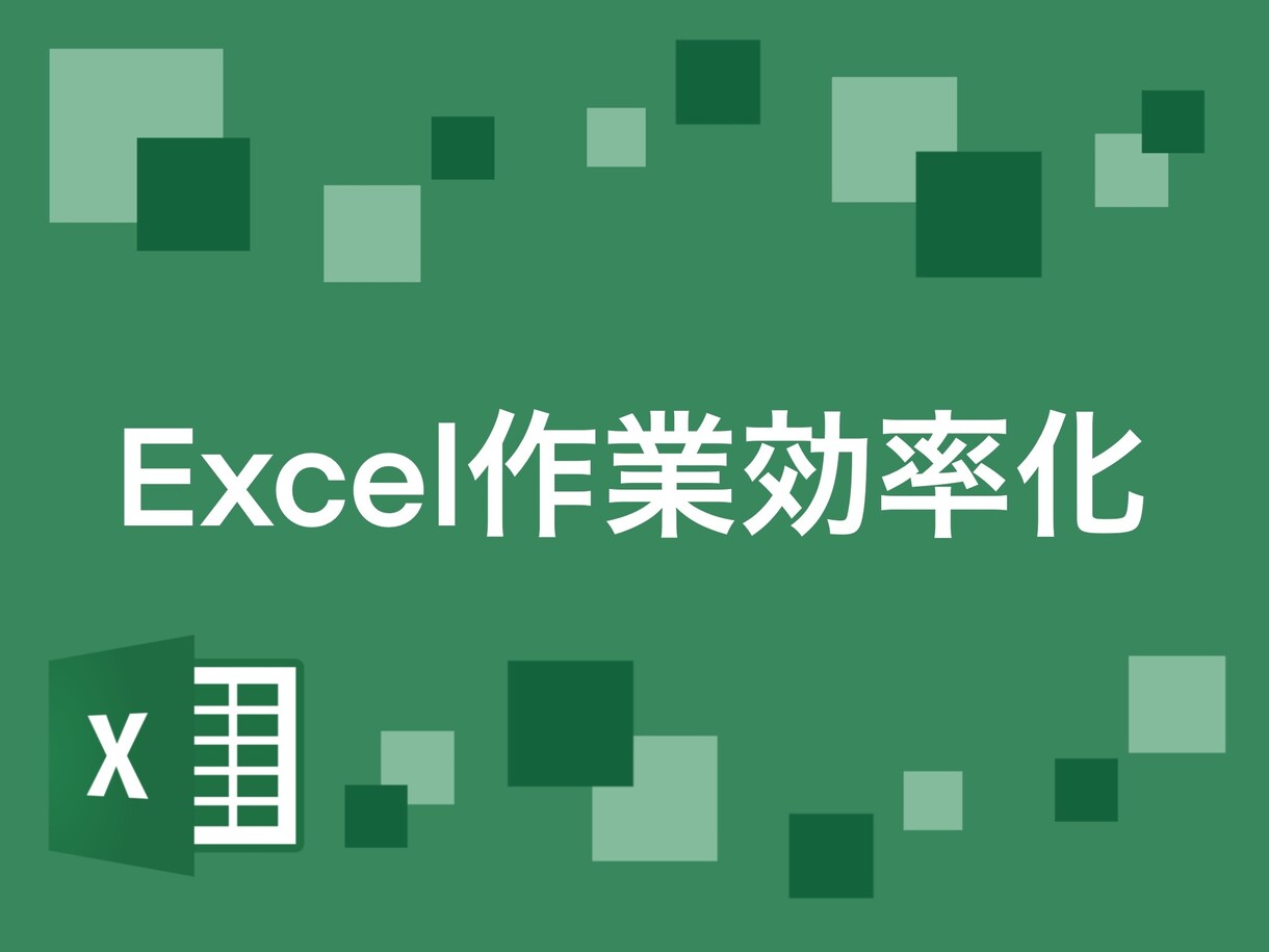 Excel作業の効率化をサポートします マクロ作成、VBA開発を行います。お気軽にご相談ください。 イメージ1