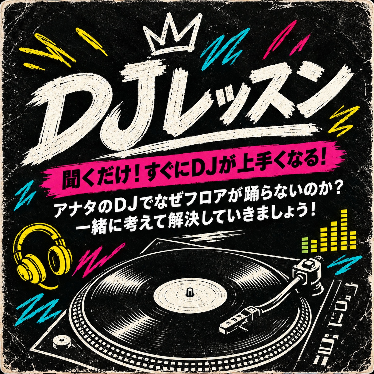 DJレッスン！聞けばすぐにDJが上手くなります アナタのDJでなぜフロアが踊らないのか？コツをお伝えします！ イメージ1