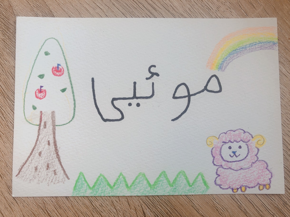 アラビア文字でお名前書きます 心を込めてイラスト付きで書かせていただきます イメージ1