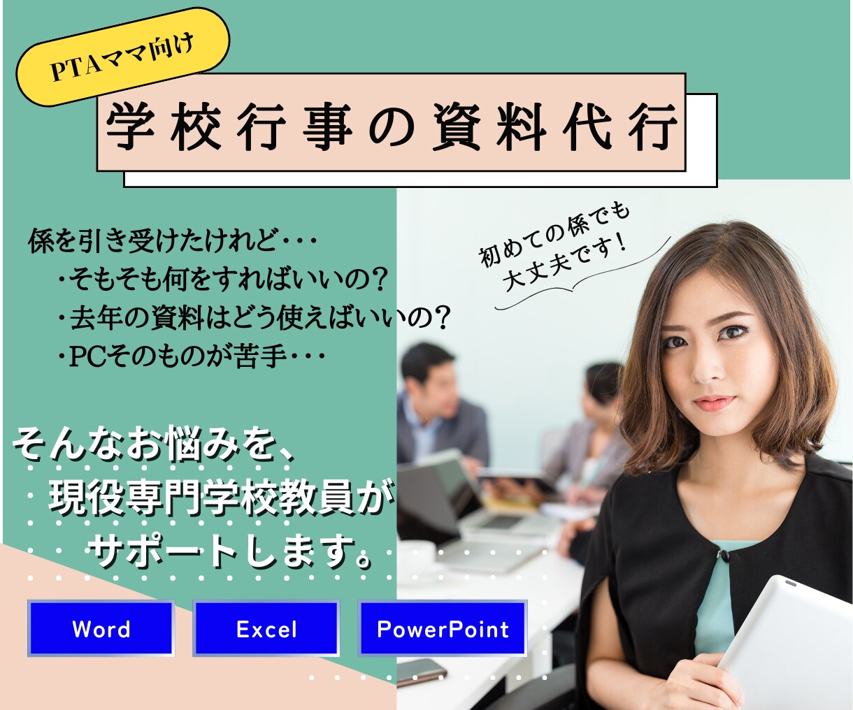 PTA・保護者会向け学校行事の資料作成を代行します 初めてのPTA係、 「何を作ればいいの？」から一緒に整えます イメージ1