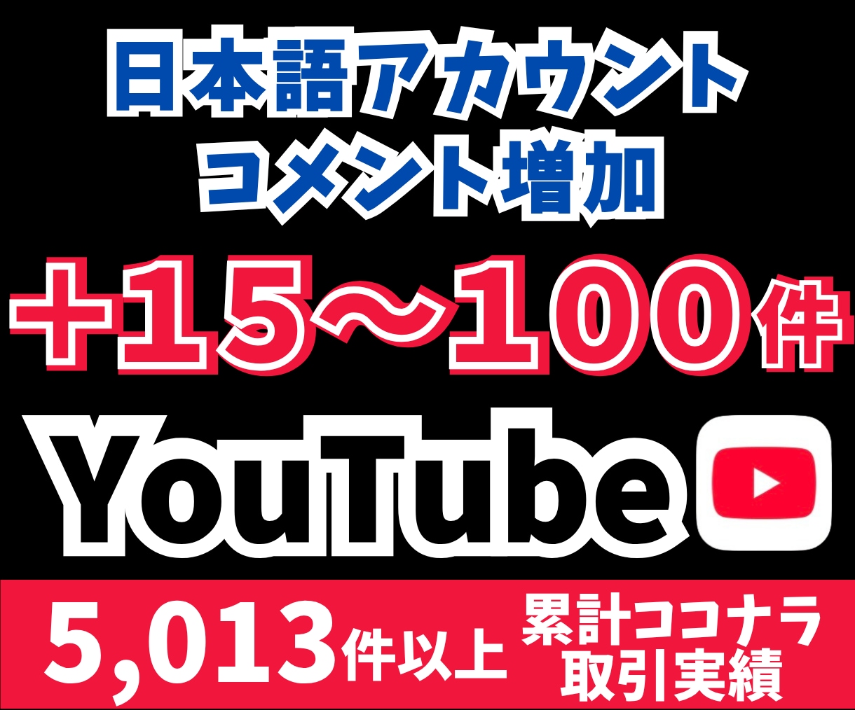 YouTubeコメント＋15〜100件を増やします 日本語アカウントからコメント＋15〜100件増加！ イメージ1