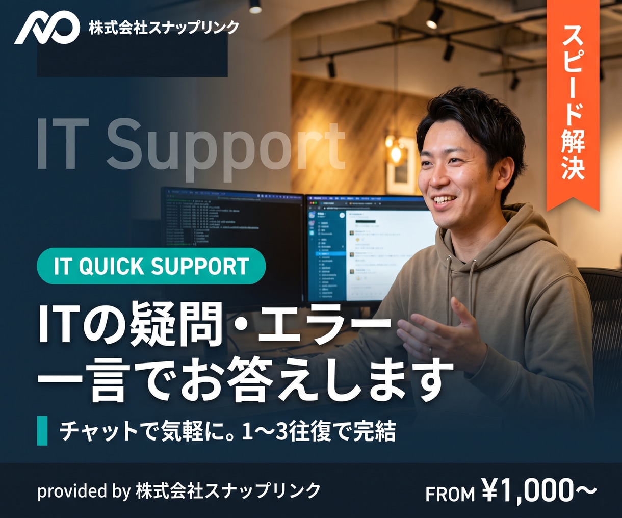 ITの疑問・エラーに一言でお答えします チャットで気軽に。1〜3往復で完結する即答型 イメージ1