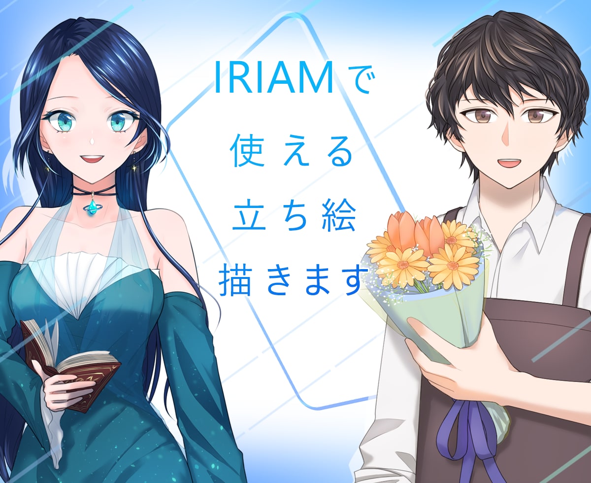 IRIAM用立ち絵イラストを描きます 理想のキャラクターを描きます！ イメージ1