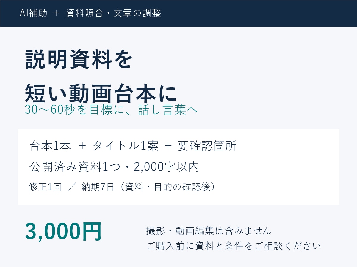 お手元の説明資料を短い動画台本に整えます 伝えたい要点を、30〜60秒の話し言葉へ イメージ1